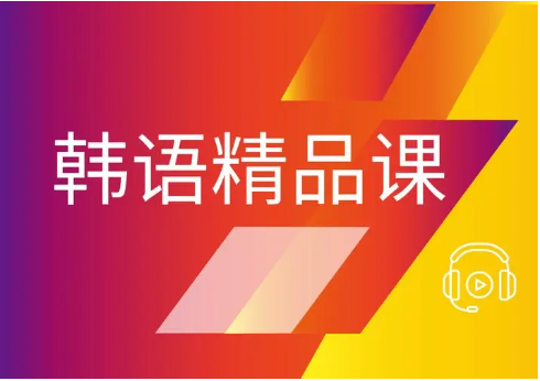 郑州韩语培训
