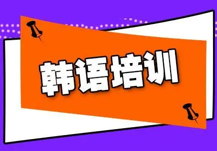 学习韩语好处