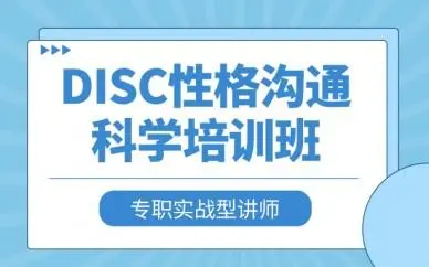 DISC性格沟通培训班 DISC性格沟通培训班