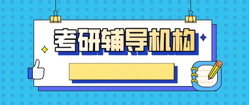 考研辅导 考研辅导
