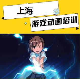 上海游戏动画培训 上海游戏动画培训