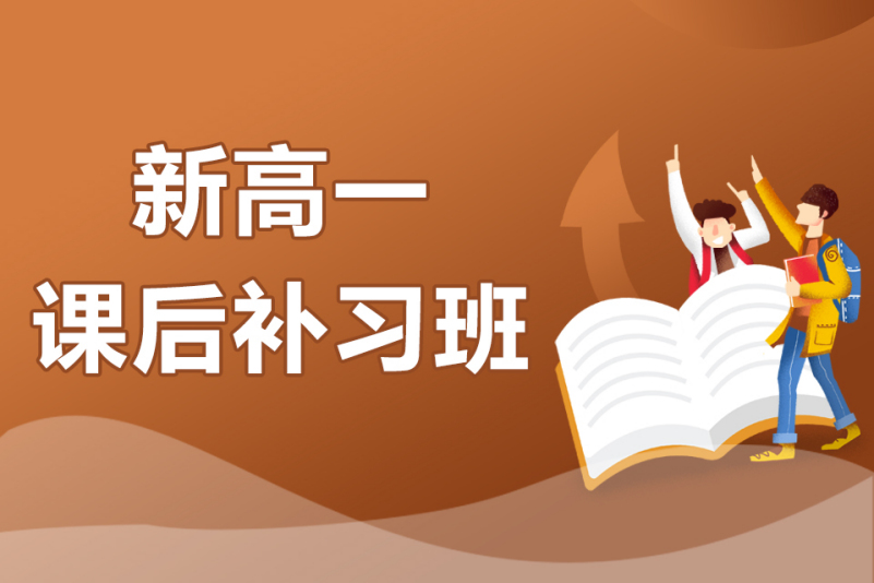 全日制高一补习 全日制高一补习