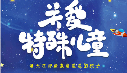 特殊儿童