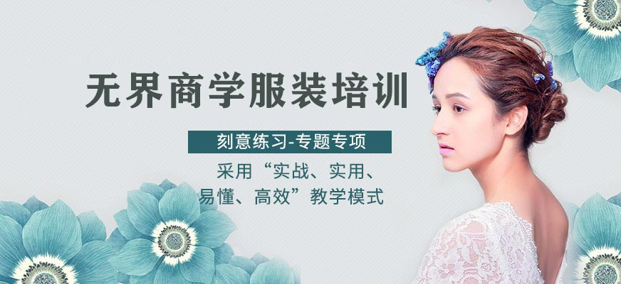 无界商学服装培训机构
