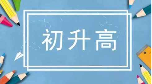 初升高