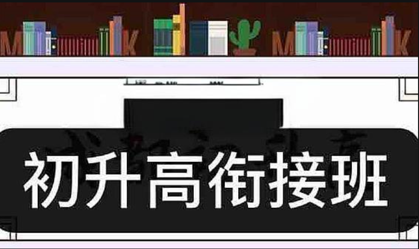 初升高培训