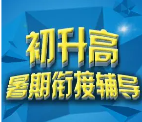 初升高培训学校课程