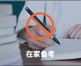 备考