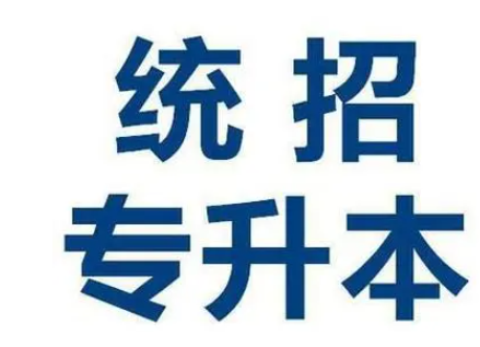 专升本