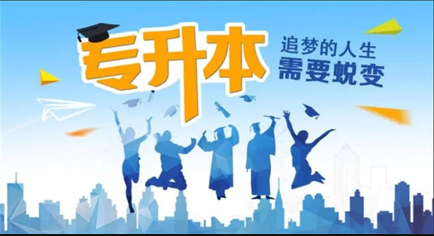 专升本考试培训学校优势