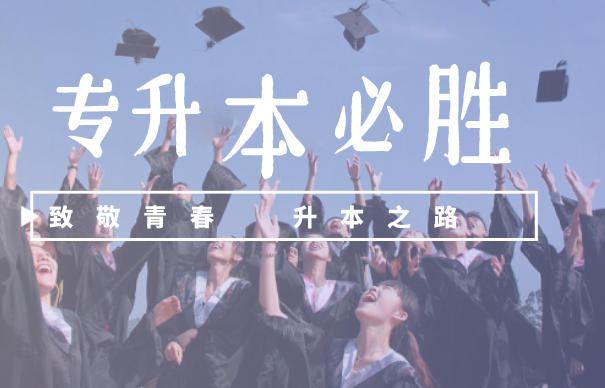 专升本辅导 专升本辅导