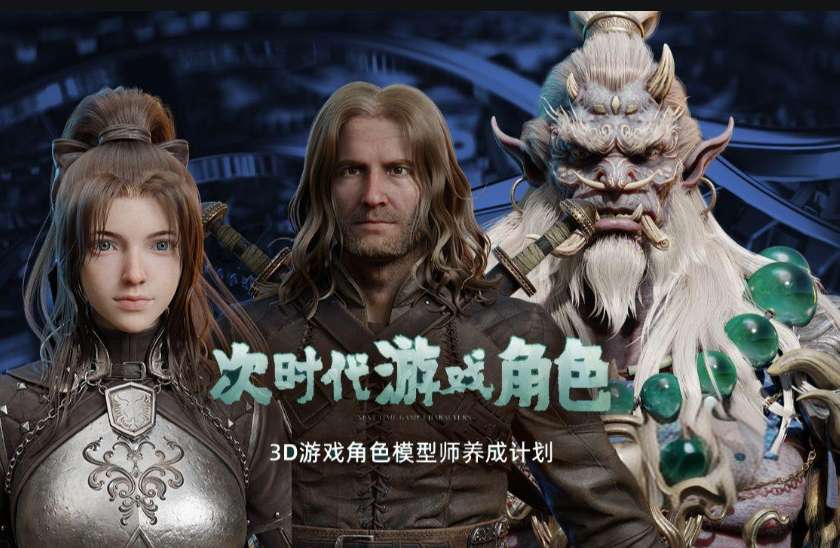 次时代游戏制作