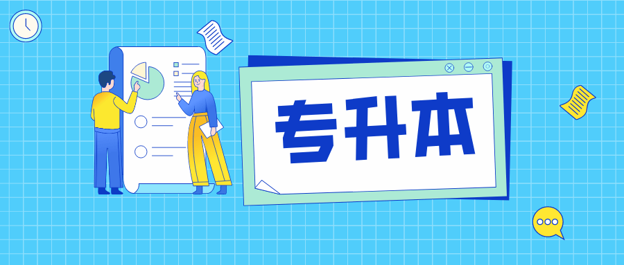 专升本辅导