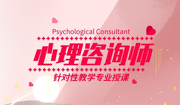 心理咨询师