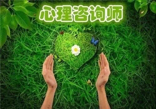 心理咨询师
