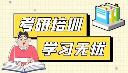 考研辅导