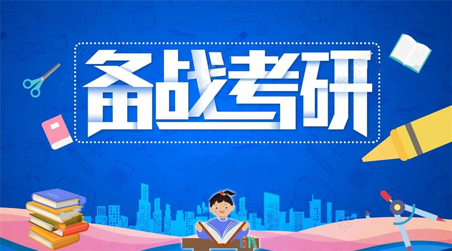 考研辅导