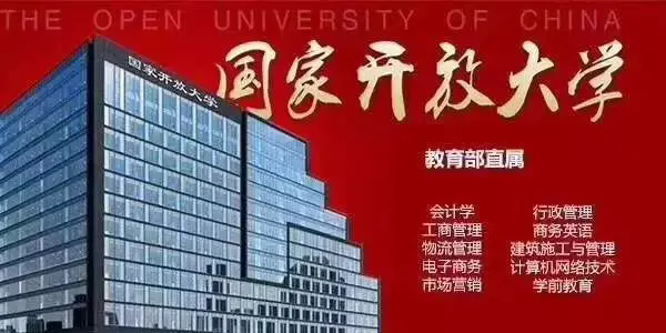 国家开放大学 国家开放大学