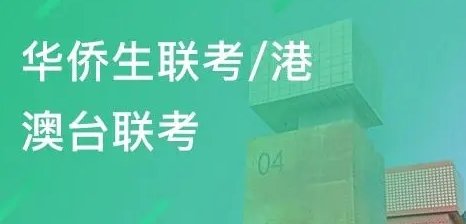 广州十大综合排名好的港澳台华侨联考培训学校