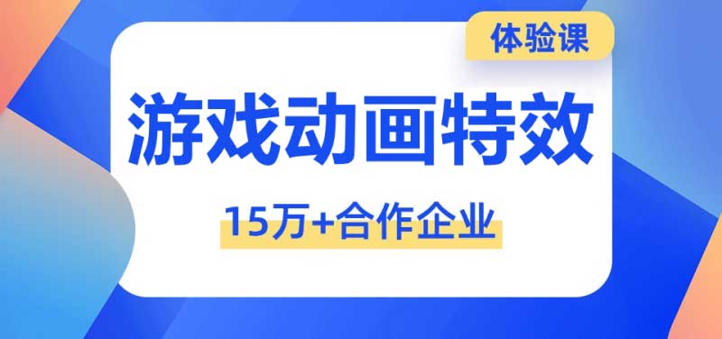 游戏特效线下线上直播班