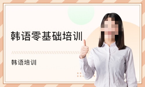 韩语培训机构 韩语培训机构