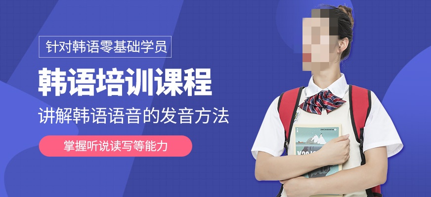 韩语培训机构 韩语培训机构
