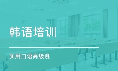 韩语培训机构 韩语培训机构