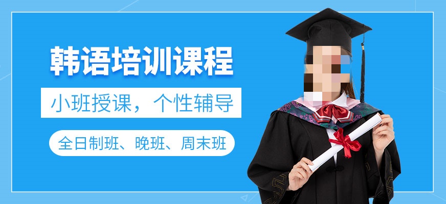 韩语培训机构 韩语培训机构