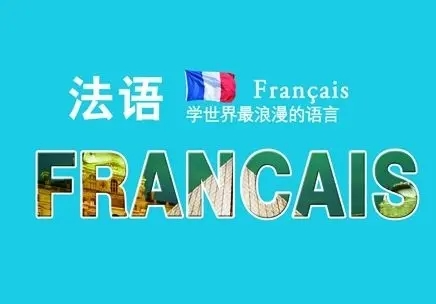 法语 法语