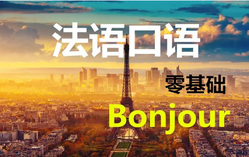 法语培训 法语培训