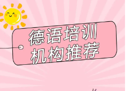 德语培训机构推荐 德语培训机构推荐