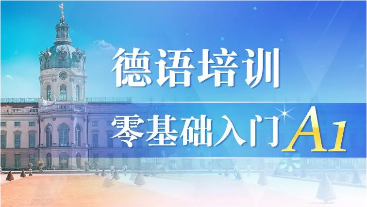 德语培训 德语培训