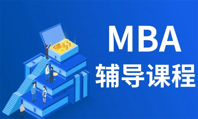 MBA考研培训机构