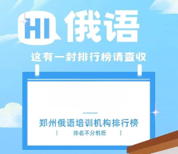 俄语培训机构排行榜 俄语培训机构排行榜