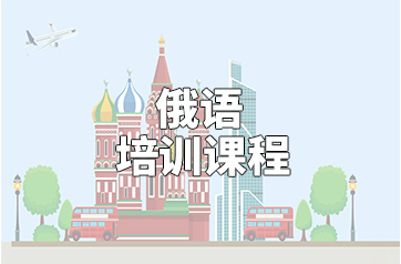 俄语培训机构