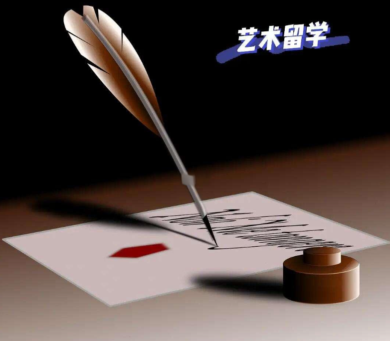 艺术留学