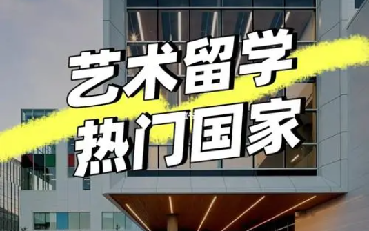 艺术留学辅导