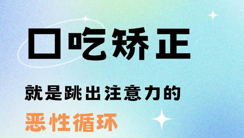 口吃矫正