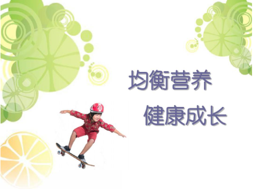 儿童营养健康