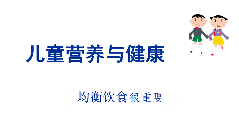 儿童营养与健康