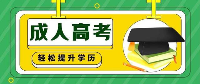 成人高考
