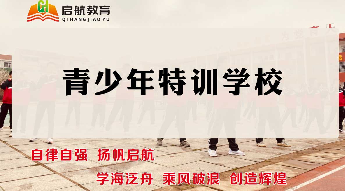 全封闭军事化特训学校