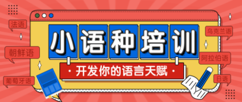 小语种培训机构排名