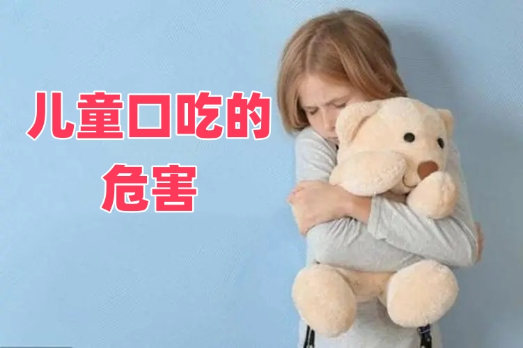 儿童口吃的危害