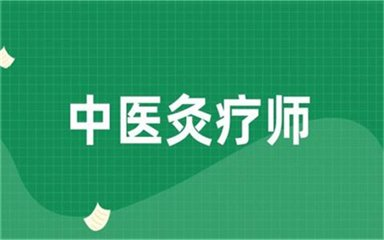 中医灸疗师的就业前景