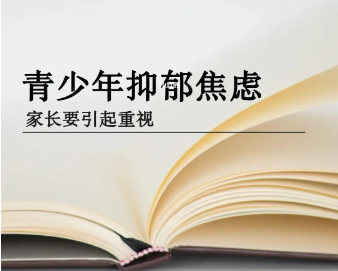 青少年轻度抑郁