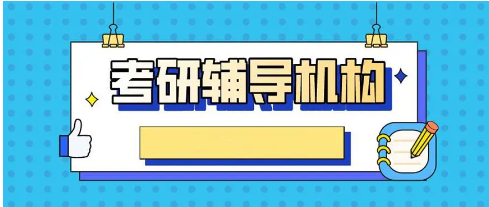 考研辅导 考研辅导