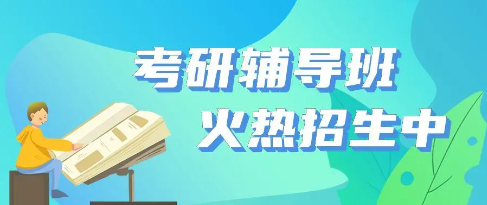 考研辅导机构的优势 考研辅导机构的优势