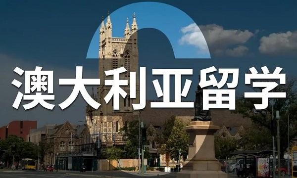 澳大利亚留学