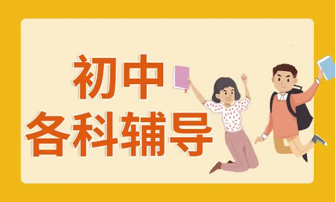 重庆初中辅导培训
